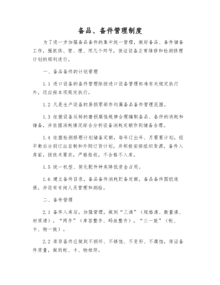 备品、备件管理制度