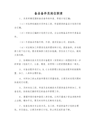 备品备件员岗位职责