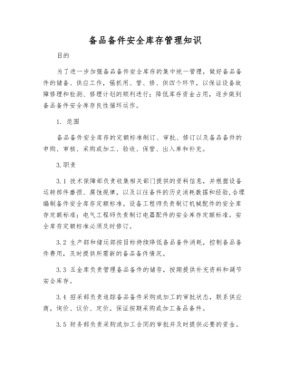 备品备件安全库存管理知识
