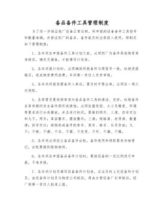 备品备件工具管理制度