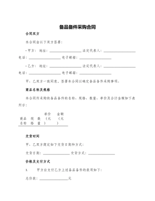 备品备件采购合同