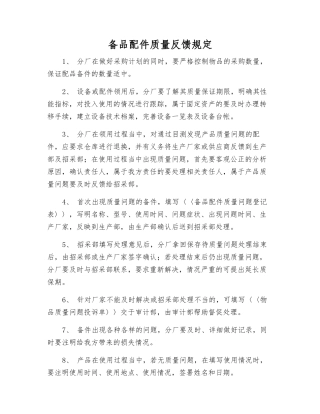 备品配件质量反馈规定