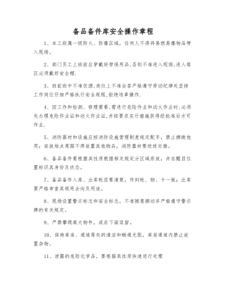 备品备件库安全操作规程
