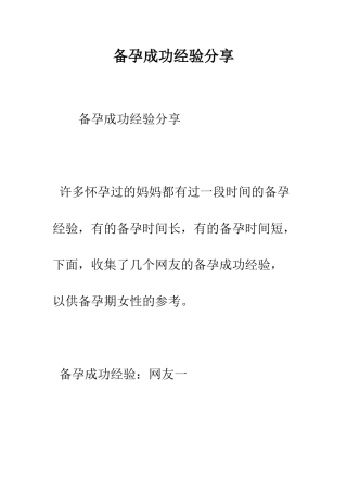 备孕成功经验分享--精编范文