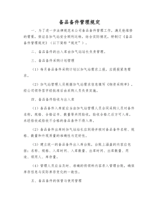 备品备件管理规定