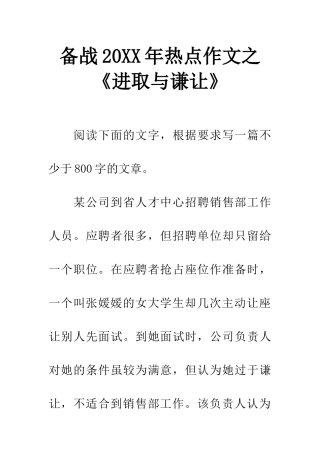 备战20XX年热点作文之《进取与谦让》