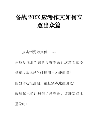 备战20XX应考作文如何立意出众篇