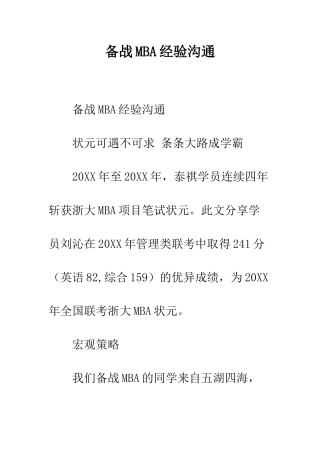 备战MBA经验交流--精编范文