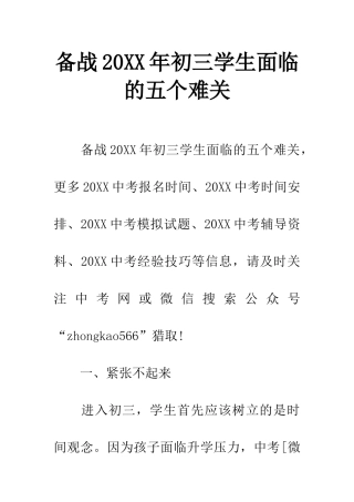 备战20XX年初三学生面临的五个难关