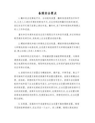 备煤安全要点