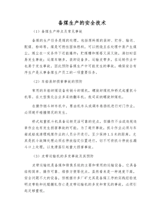 备煤生产的安全技术