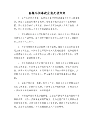 备煤车间事故应急处理方案