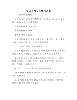 备煤车间安全通用规程