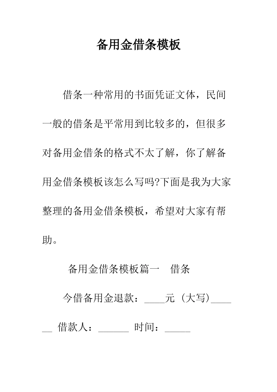 备用金借条模板--精编范文_第1页