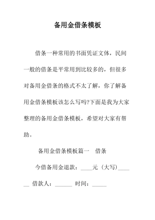 备用金借条模板--精编范文