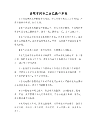 备煤车间电工岗位操作规程