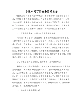备煤车间百日安全活动总结