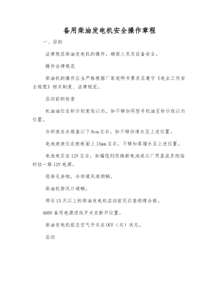 备用柴油发电机安全操作规程