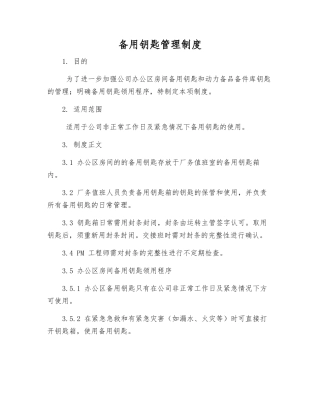 备用钥匙管理制度