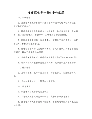 备煤运焦班长岗位操作规程