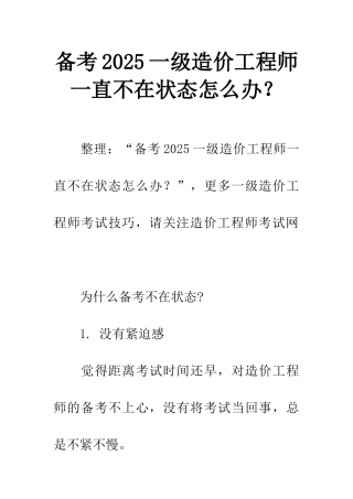 备考2025一级造价工程师一直不在状态怎么办？