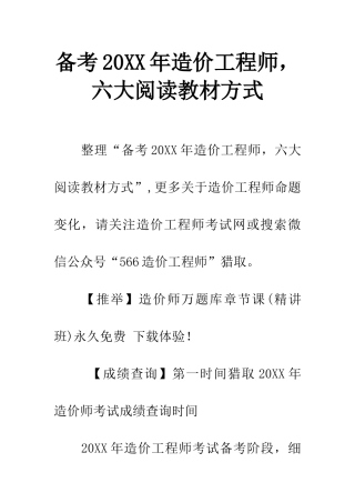 备考20XX年造价工程师-六大阅读教材方式