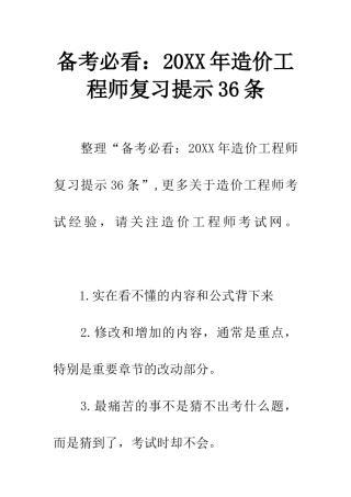 备考必看20XX年造价工程师复习提示36条