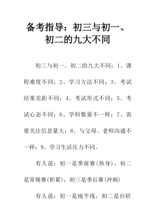 备考指导初三与初一、初二的九大不同