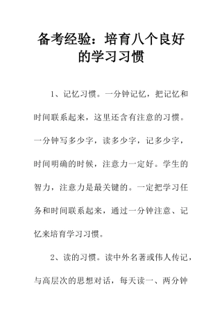 备考经验培养八个良好的学习习惯-1