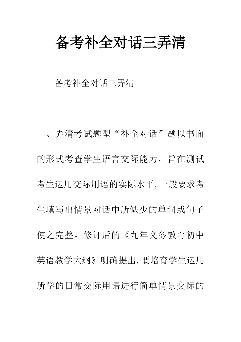 备考补全对话三弄清_第1页