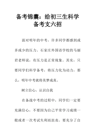 备考锦囊给初三生科学备考支六招