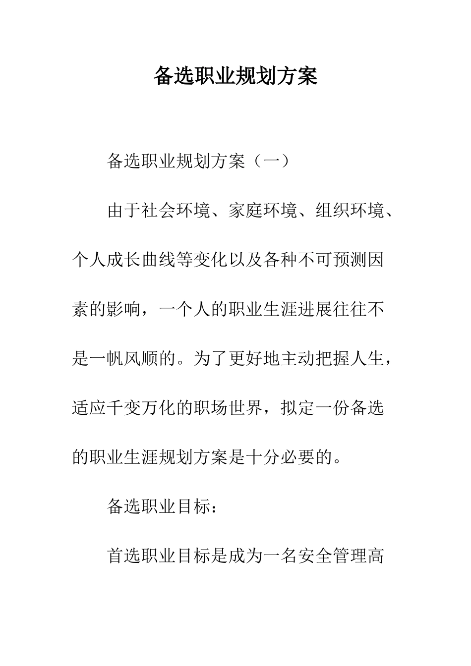 备选职业规划方案--精编范文_第1页