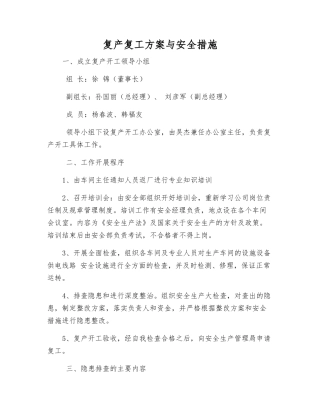 复产复工方案与安全措施
