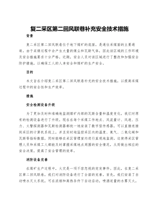 复二采区第二回风联巷补充安全技术措施
