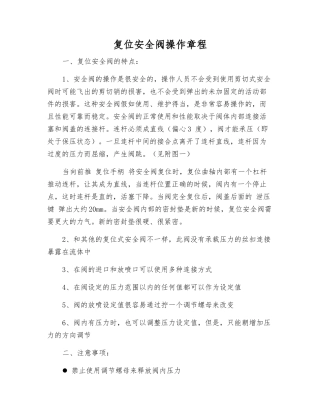 复位安全阀操作规程