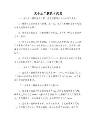 复合土工膜技术交底