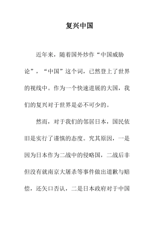 复兴中国--精编范文