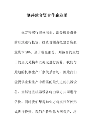 复共建合资合作企业函--精编范文