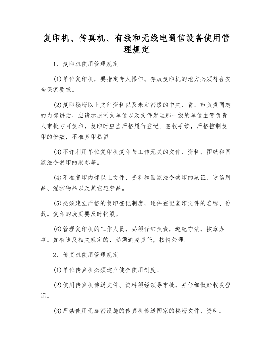 复印机、传真机、有线和无线电通信设备使用管理规定_第1页