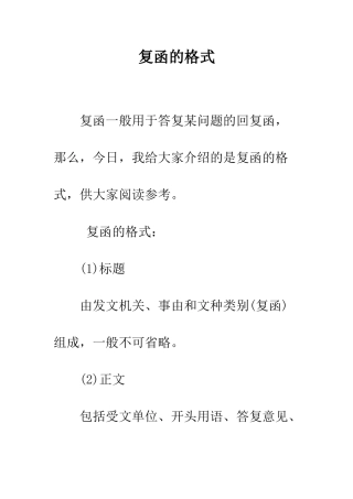复函的格式--精编范文