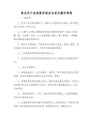复合式干法选煤系统安全技术操作规程