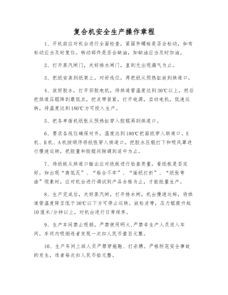 复合机安全生产操作规程