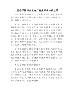 复合正弦筛在火电厂输煤系统中的应用