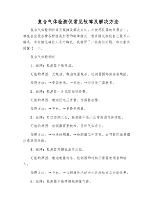 复合气体检测仪常见故障及解决方法