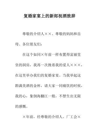 复婚家宴上的新郎祝酒致辞--精编范文