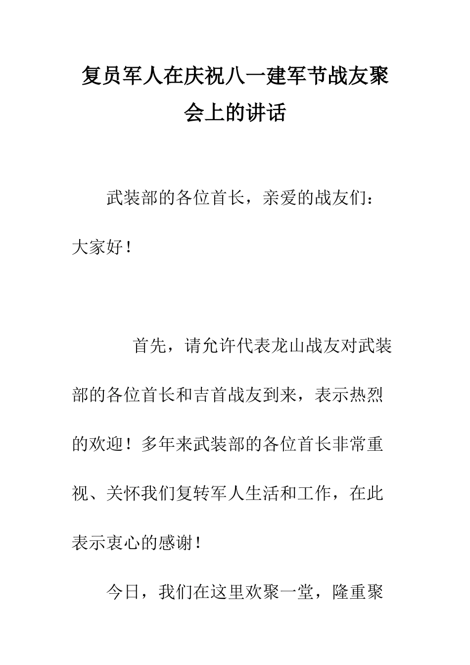 复员军人在庆祝八一建军节战友聚会上的讲话--精编范文_第1页
