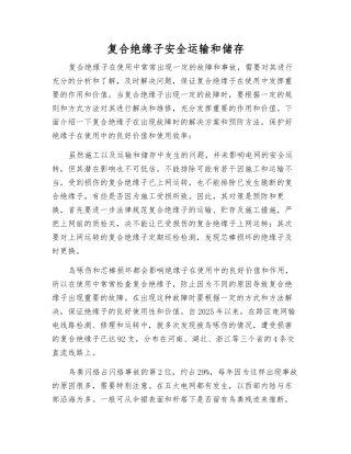 复合绝缘子安全运输和储存