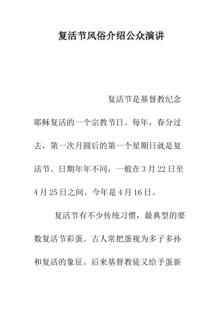 复活节风俗介绍公众演讲--精编范文