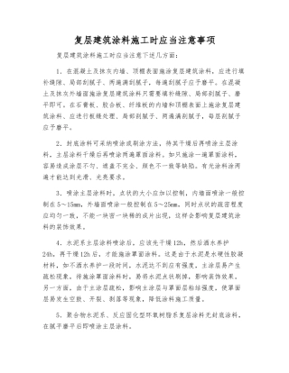 复层建筑涂料施工时应注意事项