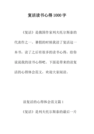 复活读书心得1000字--精编范文